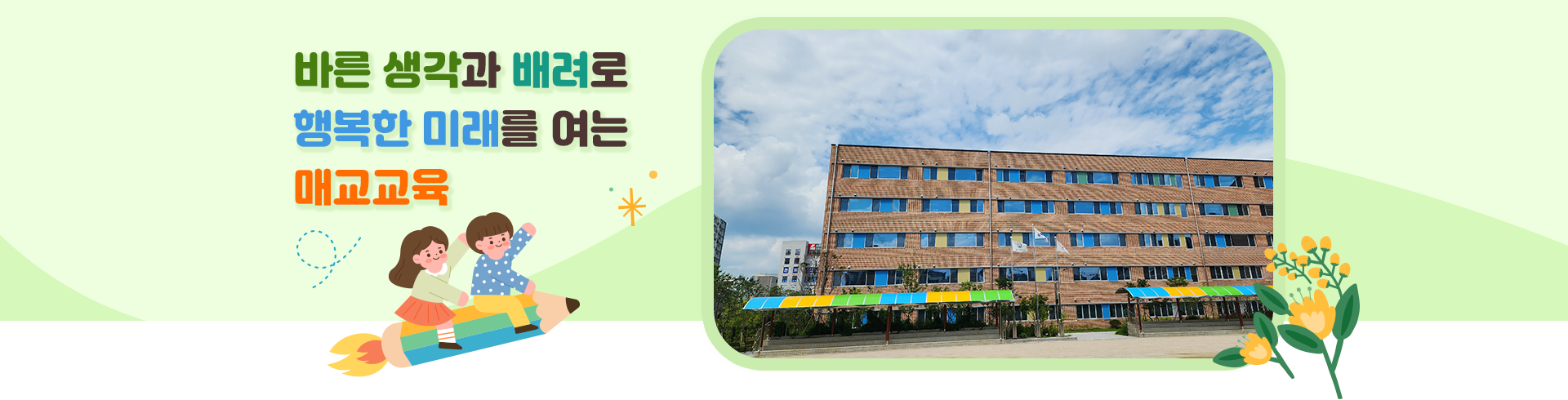 바른 생각과 배려로 행복한 미래를 여는 매교교육