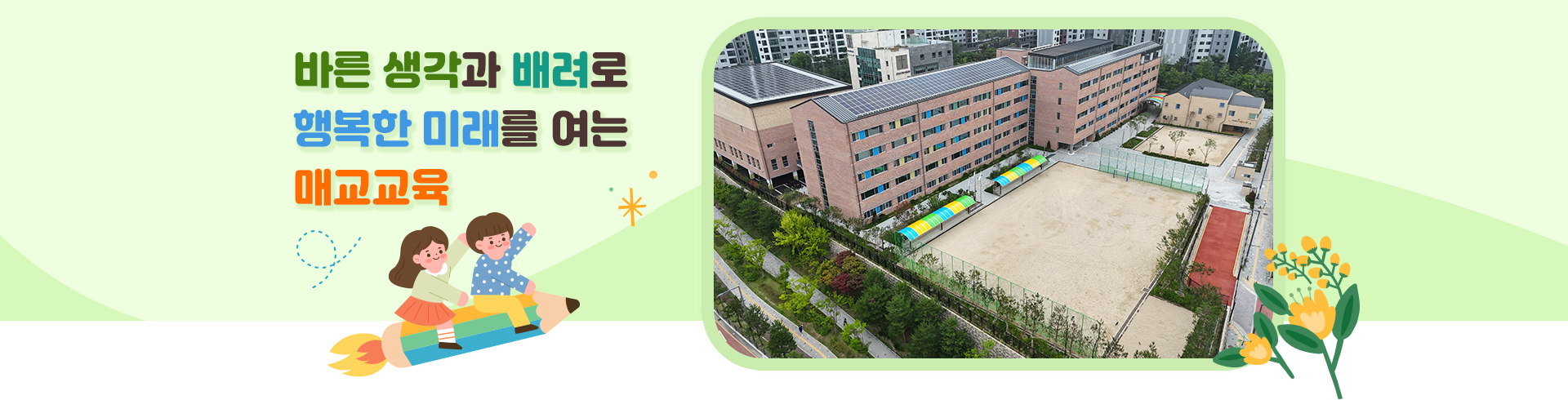 바른 생각과 배려로 행복한 미래를 여는 매교교육