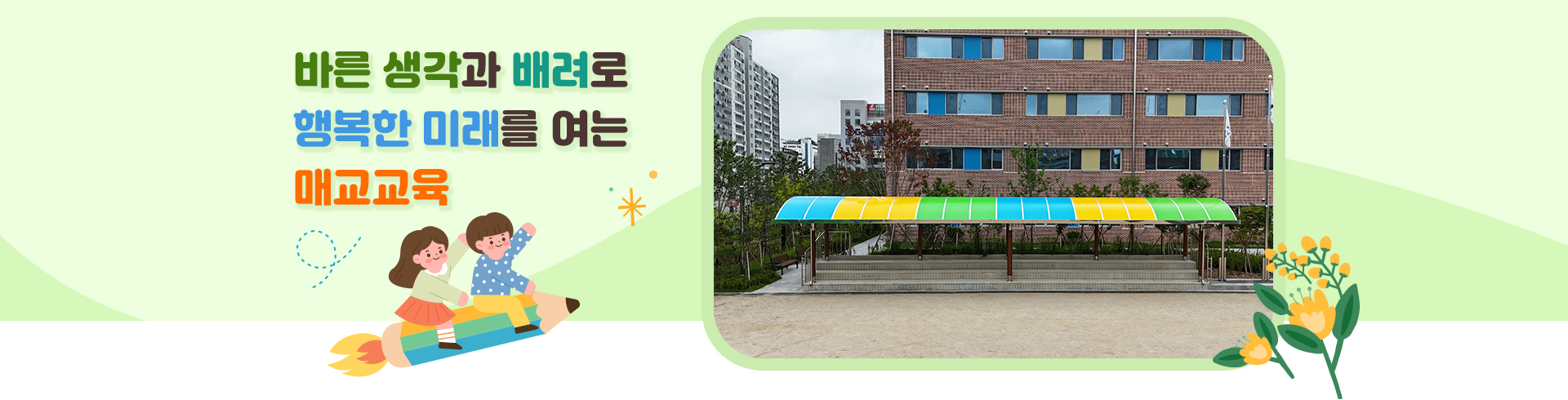 바른 생각과 배려로 행복한 미래를 여는 매교교육