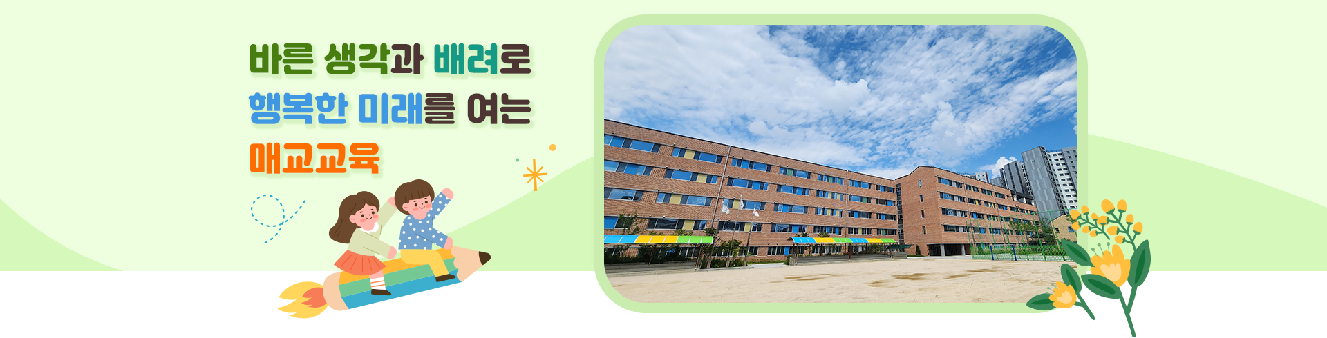 바른 생각과 배려로 행복한 미래를 여는 매교교육